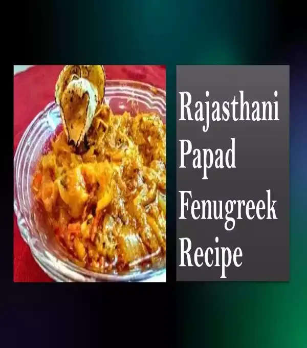 Friends, today I am going to tell you about the papad fenugreek recipe, which you know, friends, this recipe is very much liked in India, Rajasthan, you must know that we eat papad with lentils and rice, but friends who Papad is that moong dal is made of black pepper, which is made a lot in homes in Rajasthan, fenugreek,