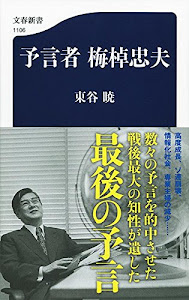 予言者 梅棹忠夫 (文春新書)