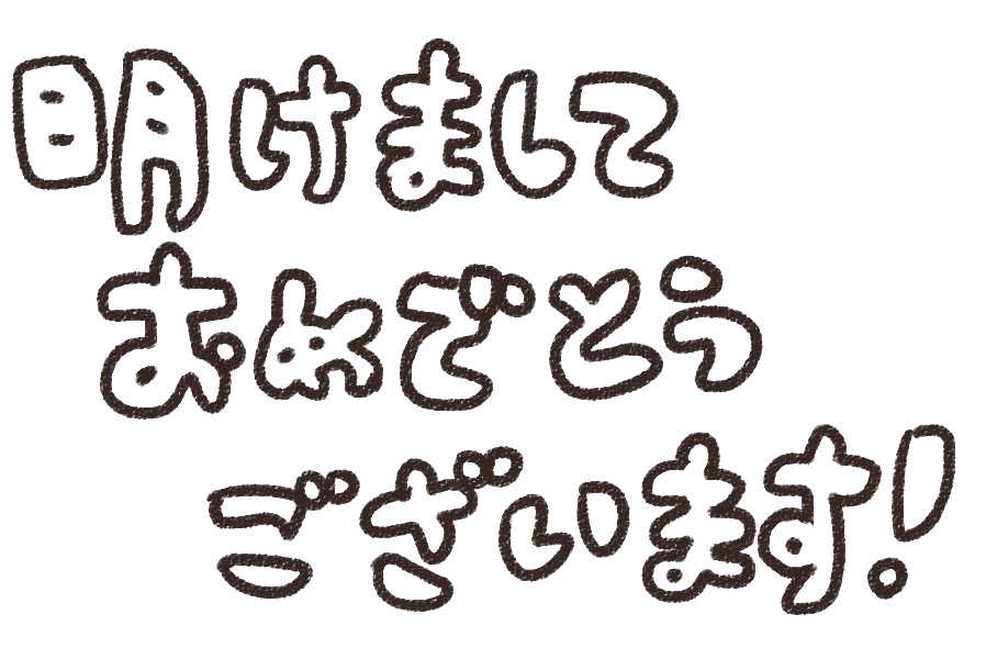 明けましておめでとうございます 年賀状のイラスト文字 ゆるかわいい無料イラスト素材集