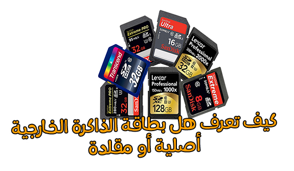 طريقة معرفة هل بطاقة الذاكرة الخارجية SD Card بطاقة أصلية أو بطاقة مقلدة