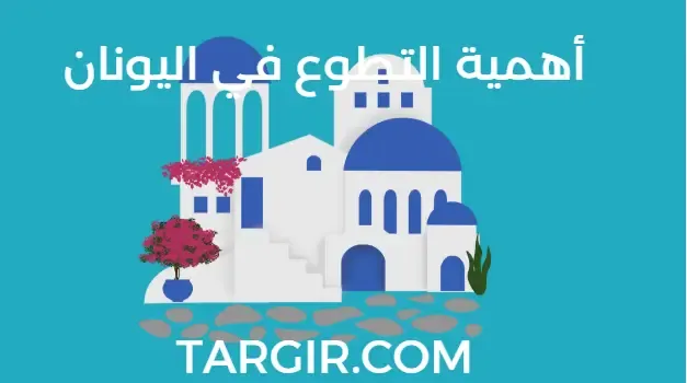 أهمية التطوع في اليونان