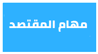 مهام المقتصد ونائب المقتصد حسب الجريدة الرسمية