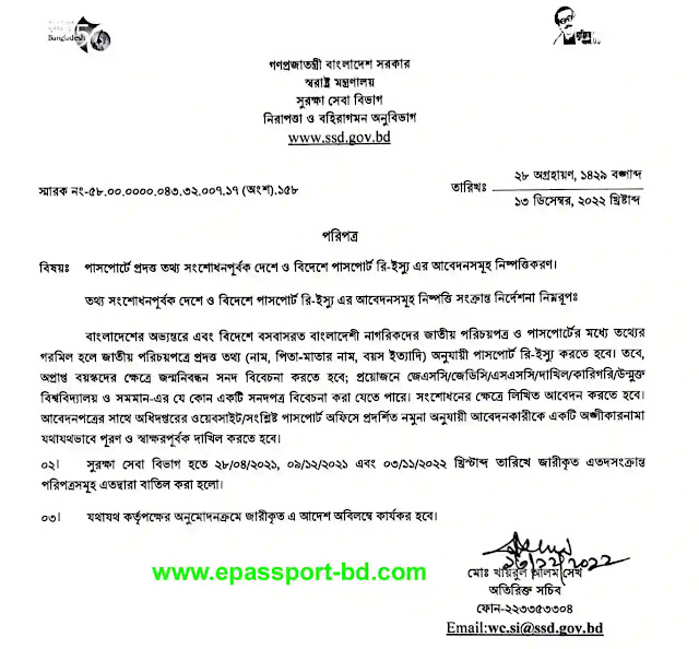 পাসপোর্ট সংশোধন সংক্রান্ত সর্বশেষ প্রজ্ঞাপন ২০২২