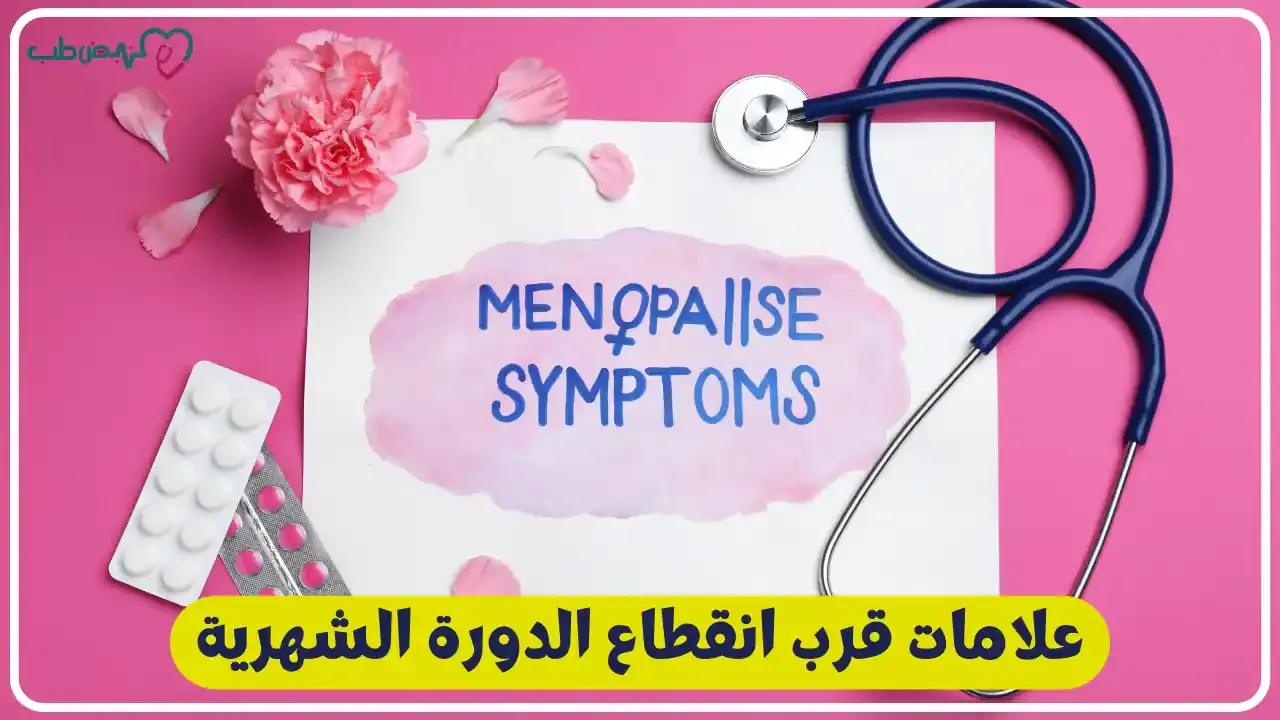 علامات قرب انقطاع الدورة الشهرية | أهم الأعراض وكيفية التعامل معها