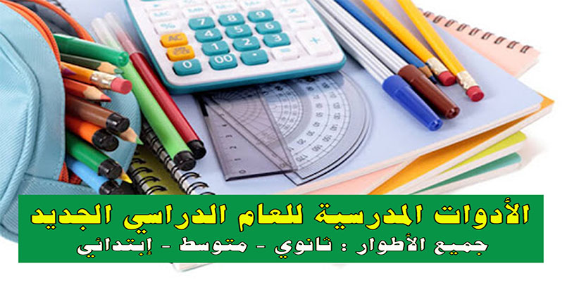 قائمة الأدوات المدرسية لجميع المستويات | قائمة الأدوات المدرسية 2021/2020 |+جميع المستويات الدراسية من ابتدائي الى متوسط و ثانوي+2021+2022+2023+2024+الادوات+مادة الفرنسية+وزارة التربية+الدخول المدرسي+Algérie-Les-affaires-scolaires-DZ