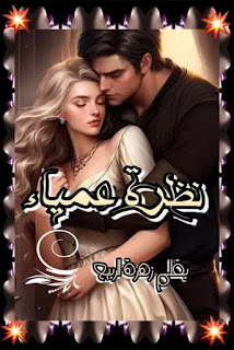 رواية نظرة عمياء (كاملة جميع الفصول) بقلم زهرة الربيع