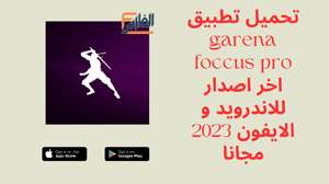 garena foccus pro,garena foccus pro apk,تطبيق garena foccus pro,برنامج garena foccus pro,تحميل garena foccus pro,تنزيل garena foccus pro,garena foccus pro تحميل,تحميل تطبيق garena foccus pro,تحميل برنامج garena foccus pro,