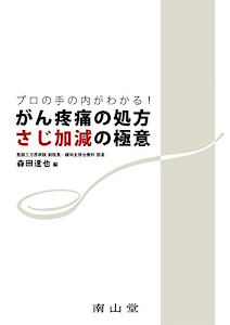 プロの手の内がわかる!がん疼痛の処方 さじ加減の極意