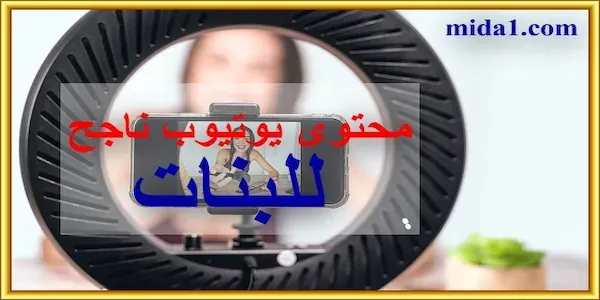 محتوى يوتيوب ناجح للبنات بدون ظهور