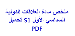 ملخص مادة العلاقات الدولية  السداسي الأول S1 تحميل  PDF