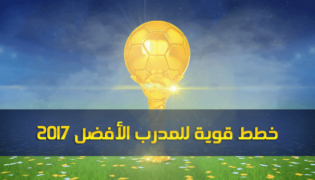 خطط جديدة و قوية للمدرب الأفضل 2017