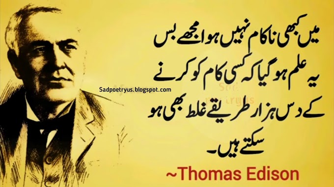 best 35+ Thomas Edison Quotes in urdu/english | Famous Thomas Edison Quotes | Sad Poetry Us 