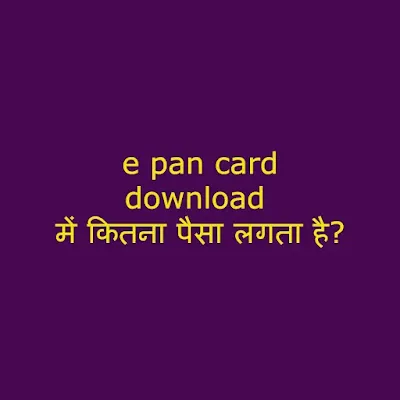 e-pan-card-download-charges