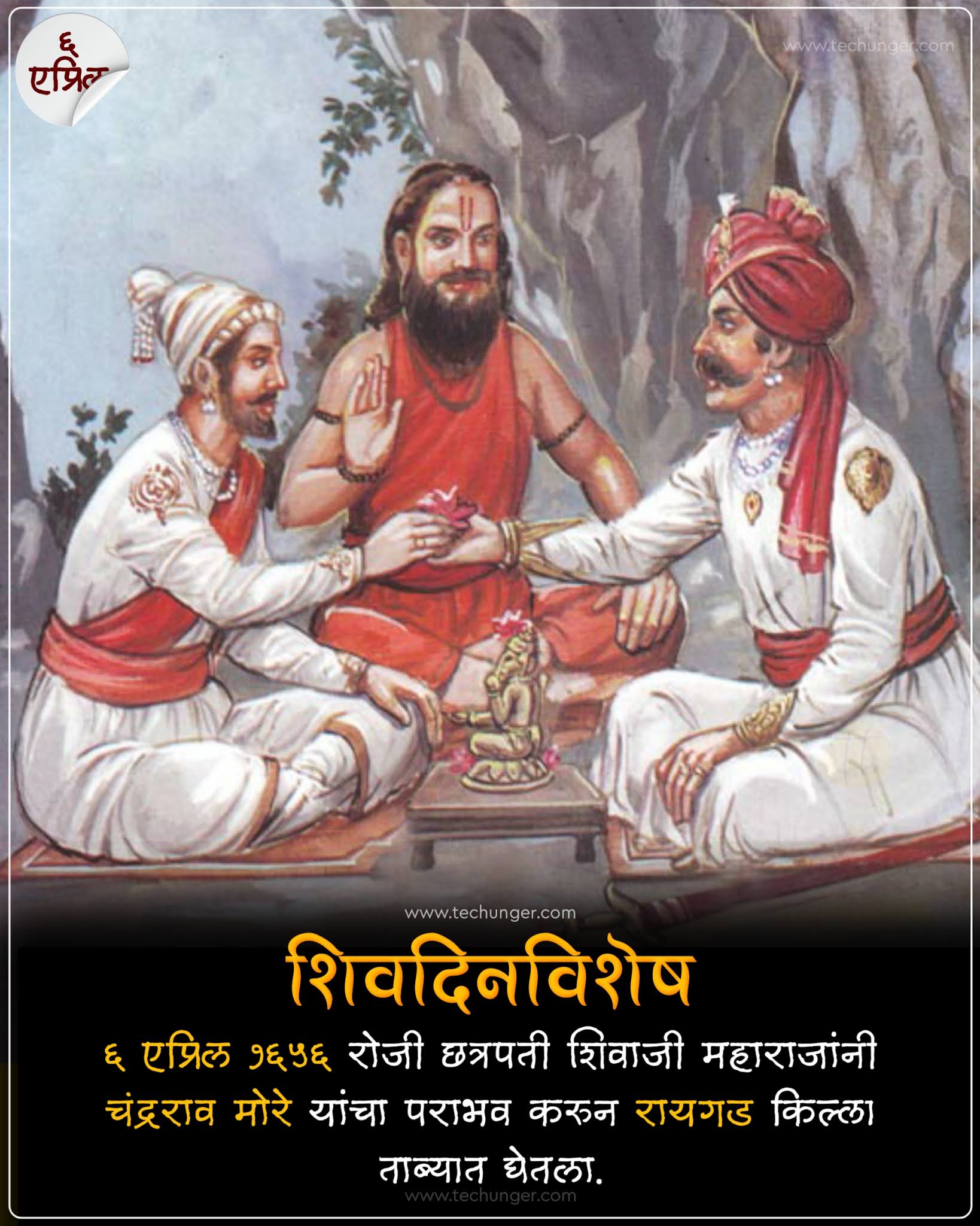 04-06, 06/04, ०६/०४, 6 apr, 6 april, 6 april, 6 april dinvishesh, ६ एप्रिल दिनविशेष, ६ एप्रिल घटना, ६ एप्रिल जन्मदिन, ६ एप्रिल स्मृतिदिन,  techunger, Saurabh Chaudhari, marathi quotes, hindi quotes, motivational quotes, quotes, free status, status, whatsapp status, instagram posts, famous quotes, famous person quotes, techunger blogs, famous jayanti, shiv dinvishesh, daily banner, daily posts, daily status, on this day, famous birthdays today, शिव दिनविशेष, गांधी, महात्मा गांधी, दांडीयात्रा, शिवाजी महाराज, पहिले महायुध्य, भारतीय जनता पार्टी, रायगड, चंद्रराव मोरे, १९१७, १९८०, १६५६, १९३०, shivaji maharaj, chhatrapati, mahatma gandhi, gandhi, dandi yatra, dandi march, first world war, america, germeny, bjp, atal bihari wajpeyi, raigad, chandrarao more, narendra modi, bjp launched on this day, दांडी यात्रा केव्हा झाली