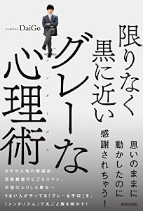 限りなく黒に近いグレーな心理術