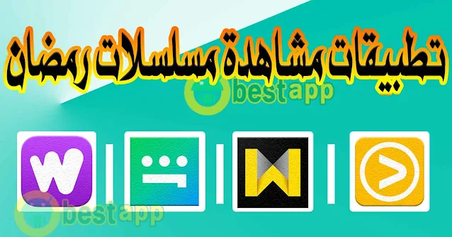 أفضل تطبيقات لمشاهدة مسلسلات وبرامج رمضان 2024 للايفون والاندرويد