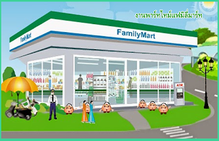 งานพาร์ทไทม์แฟมิลี่มาร์ท, งานพาร์ทไทม์, ร้าน family mart, งานแฟมิลี่มาร์ท, 