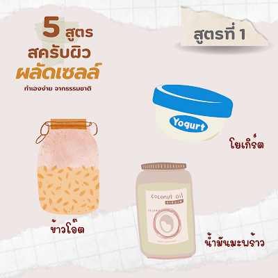 สูตรที่ 1 สครับผิวหน้า