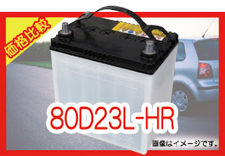 80D23L-HR 適合　バッテリー　価格　値段　互換性