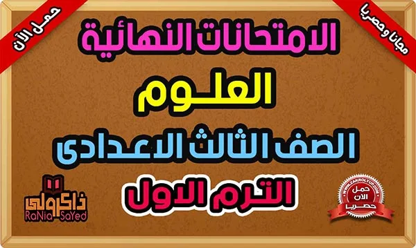 امتحانات علوم للصف الثالث الاعدادى الترم الاول PDF 2024