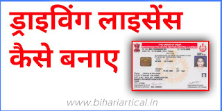 Driving License Kaise Banaye In Hindi | Driving License