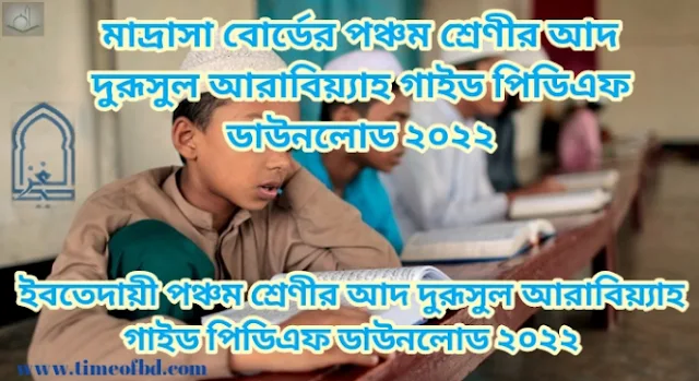 Tag: ইবতেদায়ী পঞ্চম শ্রেণির আদ দুরূসুল আরাবিয়্যাহ গাইড pdf, আদ দুরূসুল আরাবিয়্যাহ গাইড ইবতেদায়ী পঞ্চম শ্রেণী, মাদ্রাসা পঞ্চম শ্রেণির আদ দুরূসুল আরাবিয়্যাহ গাইড, ইবতেদায়ী পঞ্চম শ্রেণীর আদ দুরূসুল আরাবিয়্যাহ গাইড বই ডাউনলোড ২০২২ pdf, ইবতেদায়ী পঞ্চম শ্রেণীর আদ দুরূসুল আরাবিয়্যাহ গাইড pdf, মাদ্রাসা পঞ্চম শ্রেণীর আদ দুরূসুল আরাবিয়্যাহ সমাধান, ইবতেদায়ী পঞ্চম শ্রেণীর আদ দুরূসুল আরাবিয়্যাহ গাইড ২০২২, ইবতেদায়ী পঞ্চম শ্রেণীর আদ দুরূসুল আরাবিয়্যাহ সৃজনশীল সমাধান pdf, আদ দুরূসুল আরাবিয়্যাহ গাইড ইবতেদায়ী পঞ্চম শ্রেণী, Madrasa Class 5 Ad Durusul Arabiyah guide pdf 2022, Ad Durusul Arabiyah guide for Madrasa Class 5 pdf, Madrasa Class 5 Ad Durusul Arabiyah solution pdf, Madrasa Class 5 Ad Durusul Arabiyah book solution Bangladesh pdf, Ad Durusul Arabiyah solution pdf Madrasa Class 5,