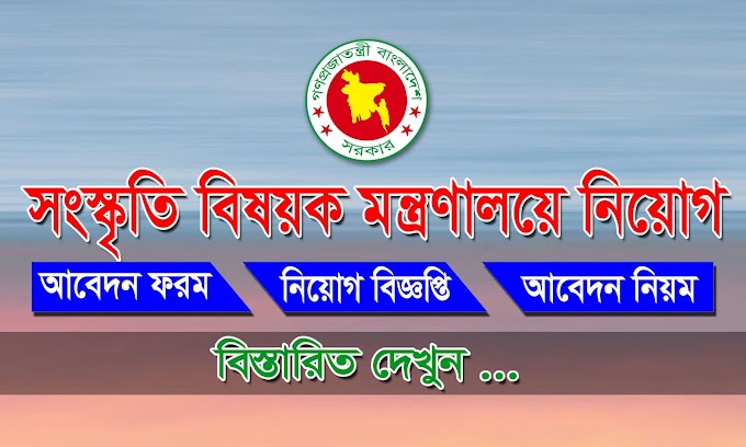 MOCA Job Circular- সংস্কৃতি বিষয়ক মন্ত্রণালয়ে নতুন নিয়োগ বিজ্ঞপ্তি