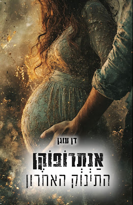 אנתרופוקן התינוק האחרון - דן עוגן