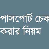 অনলাইনে ই পাসপোর্ট চেক করার নিয়ম ২০২৩