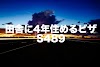 田舎に4年住めるビザ。技術地方ビザで移住！サブクラス489