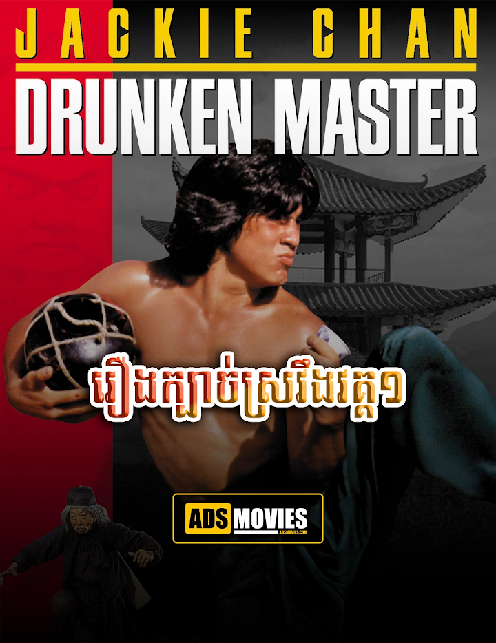 រឿងក្បាច់ស្រវឹងវគ្គ១