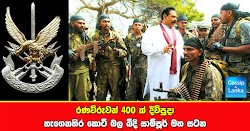 රණවිරුවන් 400 ක් දීවිපුදා නැගෙනහිර කොටි බල බිදි සාම්පූර් මහ සටන