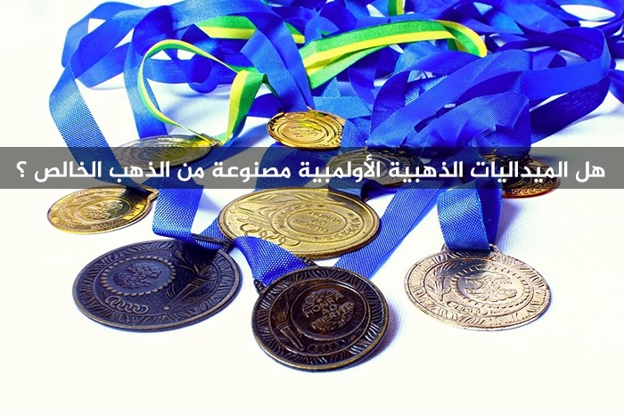 هل الميداليات الذهبية الأولمبية مصنوعة من الذهب الخالص ؟