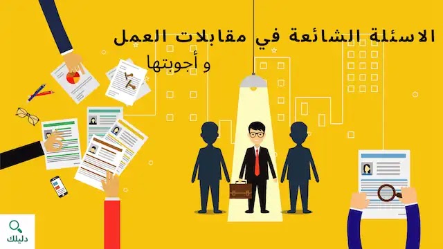 الاسئلة الأكثر شيوعا في اسئلة مقابلات عمل