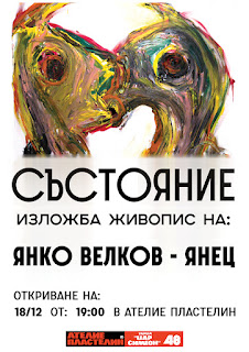 Плакат на изложбата на Янко Велков- Янец