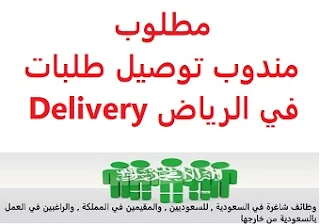 وظائف السعودية مطلوب مندوب توصيل طلبات في الرياض Delivery