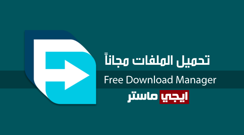 تحميل برنامج Free Download Manager للكمبيوتر اخر اصدار