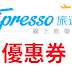 【Tripresso旅遊咖】優惠券/折價券/折扣碼/coupon