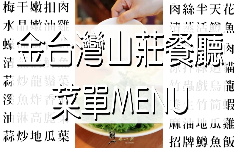 金台灣山莊餐廳 菜單MENU（附素食蔬食）放大清晰版詳細分類資訊