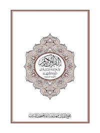 القرآن الكريم وترجمة معانيه إلى اللغة الأمازيغية