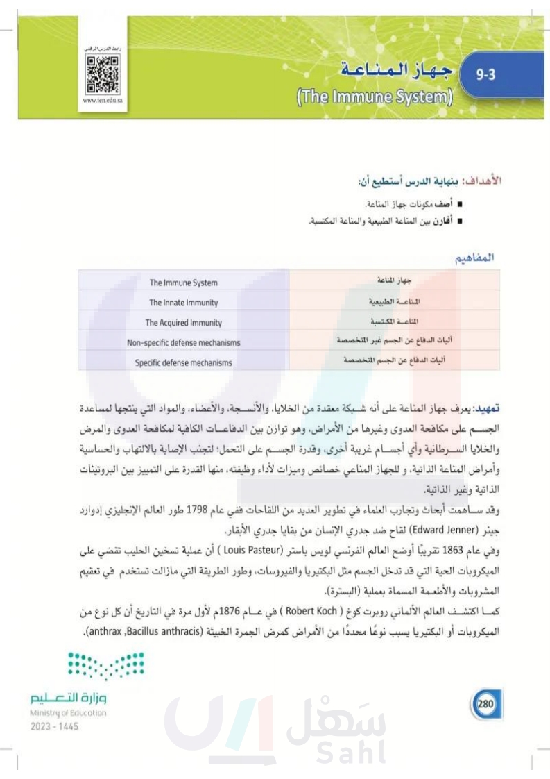 9-3 جهاز المناعة