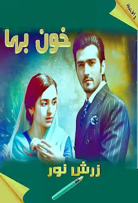 Khoon Baha Novel By Zarish Noor