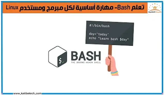 كيفية تثبيت Bash على نظامك