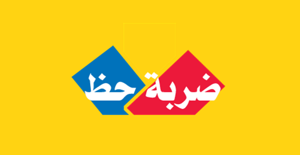 الإمتحانات المهنية ضربة حظ أم لا ؟