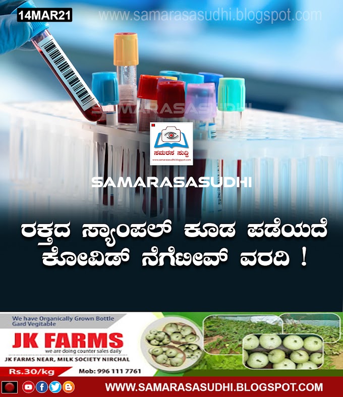 ರಕ್ತದ ಸ್ಯಾಂಪಲ್ ಕೂಡ ಪಡೆಯದೆ ಕೋವಿಡ್​ ನೆಗೆಟೀವ್ ವರದಿ !