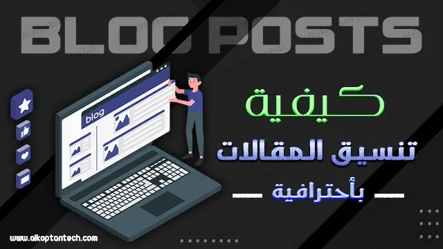 15 نصيحة مهمة حول كيفية تنسيق المقال بشكل احترافي - 15 important tips on how to format the article professionally