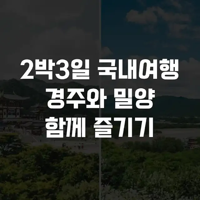 2박3일 국내여행경주와 밀양함께 즐기기
