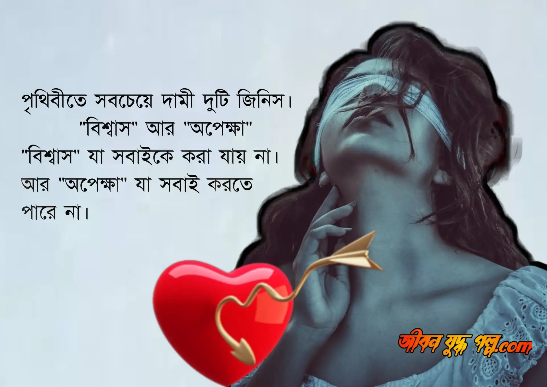 ভালোবাসার কষ্টের ছন্দ | মেয়েদের কষ্টের ছন্দ | খুব কষ্টের ছন্দ - Jibon  Juddho Golpo