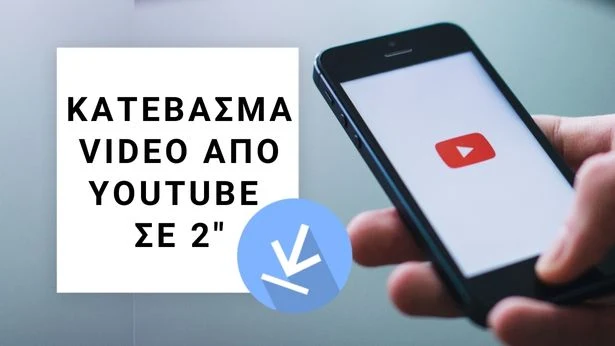 Εύκολο download video από YouTube