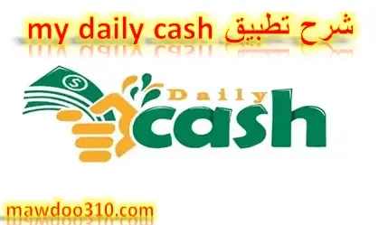 شرح تطبيق my daily cash لربح المال مجاناً عن طريق الجوال
